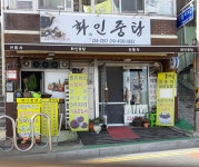화인중탕