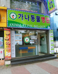 가나반려동물검진센터