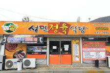 성만정육식당