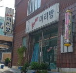세나머리방