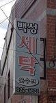 백성세탁소