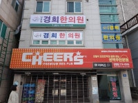 김종원경희한의원