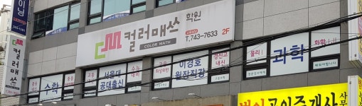 컬러매쓰학원