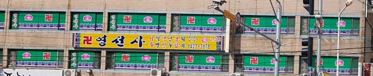 영선사