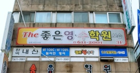 The좋은영수학원
