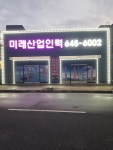 미래산업개발