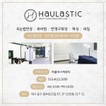 하울라스틱 대구 본사