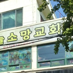 하늘소망교회