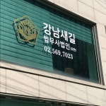 강남새길법무사법인