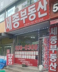 세종부동산공인중개사사무소