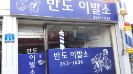반도이용소