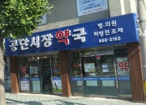 공단시장약국