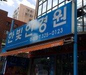 한빛안경원 주례점