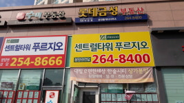 롯데금성부동산공인중개사사무소