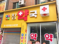 덕천참약국