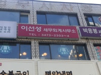 이선성세무회계사무소