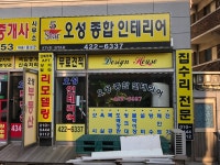 오성종합인테리어