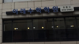 이레수학학원