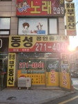 동성공인중개사사무소