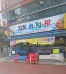 지혜회찜탕