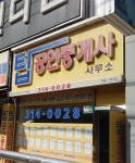 탑공인중개사사무소
