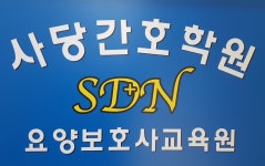 사당간호학원 요양보호사교육원