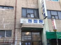 청화탕