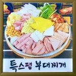 아부찌부대찌개 가경점