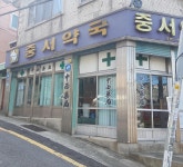 중서약국