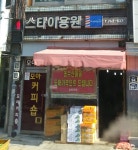 스타이용원