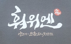 훠위엔 해운대점