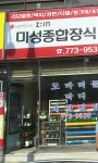 미성종합장식