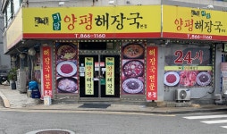 이담양평해장국 본점