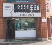 머리하기좋은날