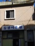 동광이용원