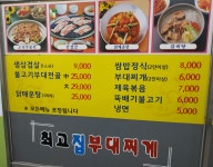 최고집부대찌개