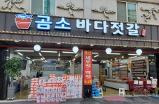 곰소바다젓갈