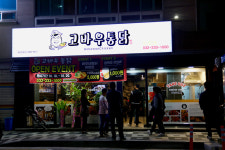 고바우치킨 용현점