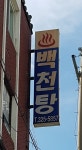 백천탕