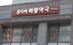 옵티마희망약국