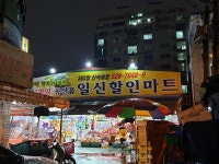 일신할인마트