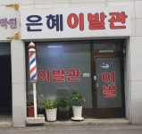 은혜이발관