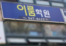이룸학원
