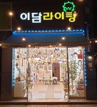 이담라이팅