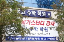 최고수학학원
