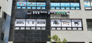 중앙탑피아노드럼음악학원