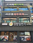 김밥일번지 부원점