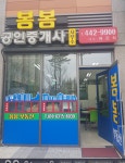 봄봄공인중개사사무소