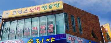 프린스노래연습장