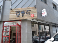 모퉁이포차